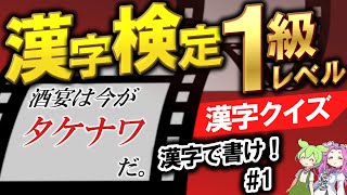 【漢検1級 書き取り30問】 ずんだもん、四国めたんが 出題！ 漢字検定 1級 漢字で書け!! クイズ No.1