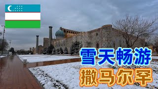 今天是来到撒马尔罕的第二天，外面下起了鹅毛大雪，雪天的撒马尔罕别有一番味道