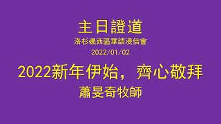 主日證道：2022新年伊始，齊心敬拜（蕭旻奇牧師）