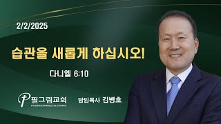 습관을 새롭게 하십시오!(다니엘 6:10) 김병호목사 2-2-2025