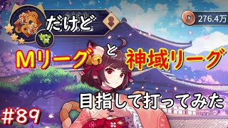 【雀魂】雀豪だけどMリーグと神域リーグ目指して打ってみた　89局目