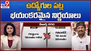 ఉద్యోగుల పట్ల భయంకరమైన నిర్ణయాలు : Bopparaju Venkateswarlu - TV9