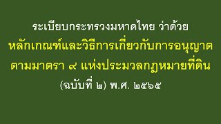 ระเบียบกระทรวงมหาดไทย ว่าด้วยหลักเกณฑ์และวิธีการเกี่ยวกับการอนุญาตตามมาตรา ๙ แห่งประมวลกฎหมายที่ดิน