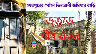 শেরপুরের পৌনে তিনআনী জমিদার বাড়ি || Pone Tin Ane Jomidar Bari || Sherpur || Jomidar Bari,Sherpur