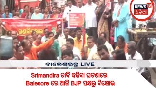 Srimandira ଚାବି ହଜିବା ଘଟଣାରେ Balesore ରେ ଆଜି BJP ପକ୍ଷରୁ ବିକ୍ଷୋଭ | MADHYANA ODISHA