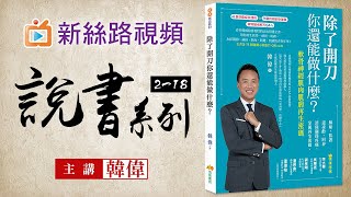 新絲路視頻 2-18 《除了開刀你還能做什麼？ 軟骨神經肌肉肌膚再生密碼》運動醫學骨科權威 - 韓偉教授主講