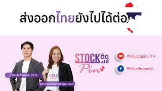 STOCK ติด PIN📌 I EP19 I ส่งออกไทยยังไปได้ต่อ