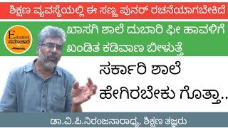 ಸರ್ಕಾರಿ ಶಾಲೆಗಳು ಹೇಗಿವೆ, ಹೇಗಿರಬೇಕು ಗೊತ್ತಾ| ಈ ಸಣ್ಣ ಬದಲಾವಣೆ ಬೇಕಿದೆ| Dr.vp niranjanaradya