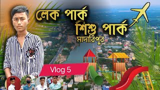 মাদারীপুর লেক পার্ক || Madaripur Lake Park || Ratul Vlogs @RakibHossainvlogs