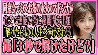 【感動する話】同窓会でミスお茶の水大のマドンナが貧乏で無能扱いされる俺に超難問を出題「解けたら私の人生を捧げるわ♡」俺をあなどる彼女に→俺「3秒で解けたけど？」完璧に答えると【いい話・朗読・泣ける話】