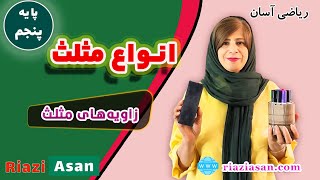 انواع مثلث و زاویه های آن | ریاضی پایه پنجم