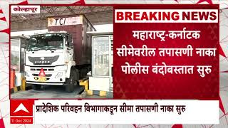 Kolhapur Kagal : कोल्हापुरातील लाॅरी असोसिएशनचा सीमा तपासणी नाक्याला विरोध