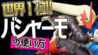 世界1位 ！！🔥かびきらー*選手から学ぶバシャーモの使い方👀【ポケモンユナイト】ゆっくり　持ち物　立ち回り　技　最強　メダル　ブレイズキック　オーバーヒート