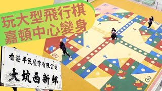 尋找香港故事EP 48：香港屋邨尋寶｜大型飛行棋＋嘉頓中心變身前的日落