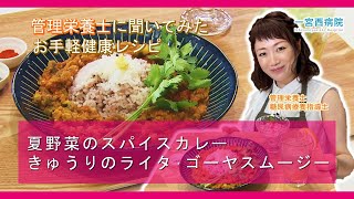 管理栄養士に聞いてみた！お手軽健康レシピ｜夏野菜のスパイスカレー