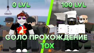 ПРОШЁЛ ВЕСЬ TDX В СОЛО | 2 ЧАСТЬ | ROBLOX | TOWER DEFENSE X!