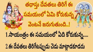 సాయంత్రం సమయంలో తధాస్తు దేవతలు తిరుగుతూ ఉంటారు కాబట్టి ఈ సమయంలో ఏది కోరుకున్న వెంటనే నెరవేరుతుంది