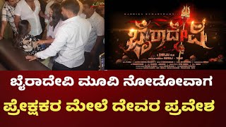 ಬೈರಾದೇವಿ ಸಿನೆಮಾ ನೋಡೋವಾಗ ದೇವರು ಪ್ರವೇಶ bairadevi mobie review #kannadamoviereview