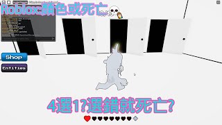 【Roblox:顏色或死亡💀】超緊張刺激的解謎🧐【4選1?選錯就死亡?】這根本就是走迷宮啊😂 【白雪】