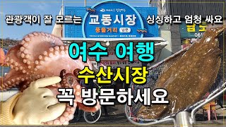 여수여행을 하고 수산시장은 여수수산시장과 교동시장을 소개/문어 손질법, 문어 삶는법/여수 가볼만한 곳