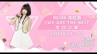 BEJ48《WE ARE THE BEJ》朱虹蓉生日公演（08-01-2023 14:00）