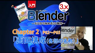 『入門Blender －ゼロから始める3D制作－ 3.X対応』Chapter2 画面構成（各部の名称）