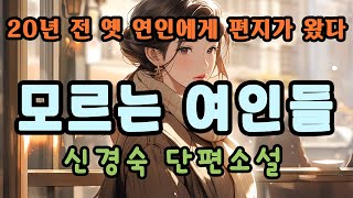 잠잘때 듣는 좋은 소설｜모르는 여인들｜신경숙｜여운을 주는 문학 작품｜오디오북