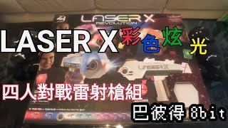 【開箱】LASER X REVALUTION 四人對戰彩色LED雷射槍組-開箱實測 (8bit Jimmy吉米小編)