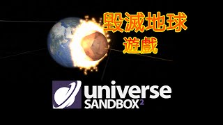 毀滅地球遊戲 | Universe Sandbox 2 | 火星撞地球 | PowPow遊戲時間