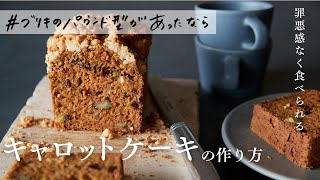 【罪悪感なく食べられる】キャロットケーキの作り方