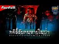 5 คดีลี้ลับคนหายในป่าของไทย [ เรื่องจริง ] พวกเขาไปเจอกับอะไรมากันแน่ !!?