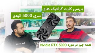 بررسی کارت گرافیک های جدید سری 5000 انودیا | همه چیز در مورد Nvidia RTX 5090