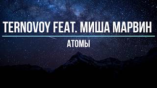 TERNOVOY FEAT. МИША МАРВИН - АТОМЫ (Текст песни)