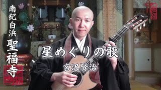 星めぐりの歌(宮沢賢治)ギター弾き語り