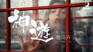 魯向卉 - 神遊『颠倒光亮也抑不住 飞扬的尘埃』【動態歌詞Lyrics】