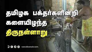 தமிழக பக்தர்களின்றி களையிழந்த  திருநள்ளாறு