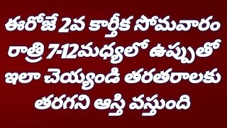 ఈరోజే 2వ కార్తీక సోమవారం రాత్రి 7-12 మధ్యలో ఉప్పుతో ఇలా చెయ్యండి తరతరాలకు తరగని ఆస్తి...