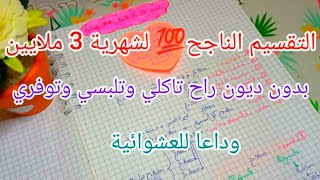 #تقسيم_الشهرية 3 ملاين ناجح💯 مع تحدي الحاصلة💰اهم النصائح و كيفية التغلب على العشوائية🤯اصرفي و خبي👌