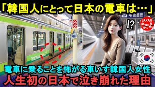 【海外の反応】「これが日本の電車…」韓国の地下鉄で怖い経験をした女性が人生初の日本の電車で泣き崩れた衝撃の理由とは！？