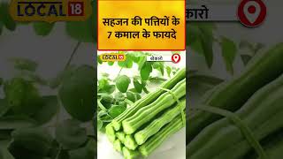 Health News : पत्तियों में छिपे है विटामिन A, B1, B2, B6, C के चमत्कारी गुण | #local18shorts