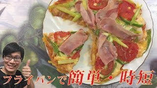 フライパンで簡単・時短！じゃがいもピザの作り方