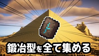 砂漠ワールドで鍛冶型を全て集めたい。【マイクラ】