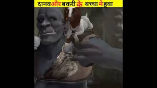 दानव और बकरी के बच्चा मे हुवा #like #viral #youtubeshorts #shorts