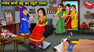 बोनी बहू का ब्यूटी पार्लर || Boni Bahu Beauty Parlour || Cartoon || Sas Bahu Kahani || Sas Bahu..