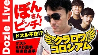 【クラロワ】ドズル不在！？『RAD選手・焼き鳥選手』が参戦！俺らに勝ったら最高賞金30000円！クラロワコロシアム！【毎週月曜21時〜】【ドズぼん】