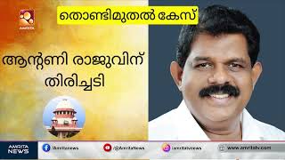 തൊണ്ടിമുതല്‍ കേസ് പുനരന്വേഷിക്കുമ്പോൾ | Antonyraju | Amrita News