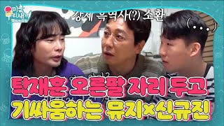 [선공개] ※일촉즉발※ 신규진×뮤지, 탁재훈 오른팔 두고 치열한 신경전♨ (ft. 제1차 오른팔의 난) #미운우리새끼 #MyLittleOldBoy #SBSenter