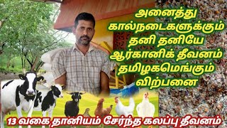 100% Organic All Animal feed Sales | கால்நடை கலப்பு தீவனம் | ஆடு மாடு கோழி முயல் மீன் கலப்பு தீவனம்