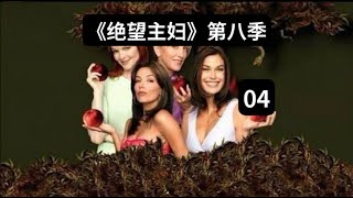 《绝望主妇》第八季第04集