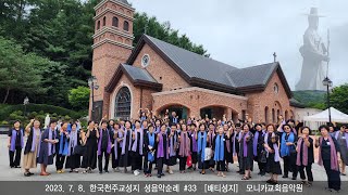 [모니카교회음악원 성가단] 사명 배티성지성음악순례 20230708